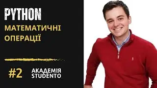 Python Українською: Математичні Операції в Python #2