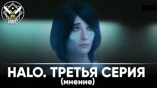 Мнение о третьей серии Halo TV Series | HRC