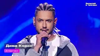 Дима Корсо - Атлантика (live)/ Шоу 