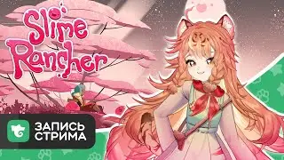 Отдыхаем со слаймами и тигром  [Запись стрима Март 16, 2022 ]