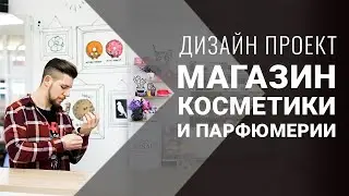 МАГАЗИН КОСМЕТИКИ | дизайн проект в стиле Прованс