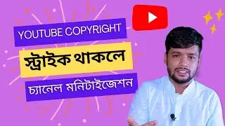 (সাবধান) চ্যানেলে Copyright স্ট্রাইক থাকলে কি মনিটাইজেশন হবে।