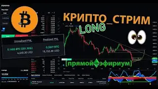КРИПТО ЛОНГ ЛАЙВ СТРИМ 🚀 [прямой эфириум] 🌕