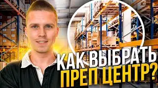 Как выбрать преп центр и где лучшее местоположение. АМАЗОН ОНЛАЙН АРБИТРАЖ