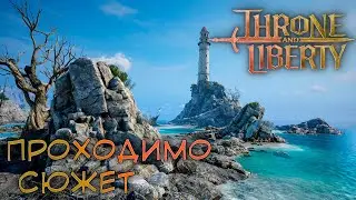 THRONE AND LIBERTY #4 - ПРОХОДИМО СЮЖЕТКУ #stream #українською