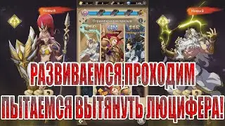 ПЯТЬ ДНЕЙ ИГРЫ В Mythic Heroes: Idle RPG