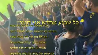כל שבוע מחדש אני חוזר - שיר חדש ללמוד להיום💛💙💛