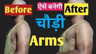 Big size arms only 4 exercise ||  आर्म का साइज़ बढ़ाएं इन 4 तरीकों से घर पर ही ||