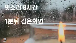 빗소리 8시간 검은화면 #빗소리  #asmr  #불면증  #수면  #수면유도  #비  #비오는날  #불면  #평온  #심신안정  #잠들기전  #소나기  #백색소음