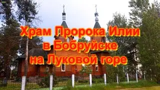 Свято Ильинский храм в Бобруйске