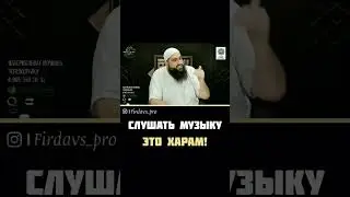 Музыка это харам Мухаммад Хоблос