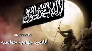 حالات واتس اب أناشيد جهاديه || أناشيد جهادية حماسية || أناشيد إسلاميه || أناشيد دينية