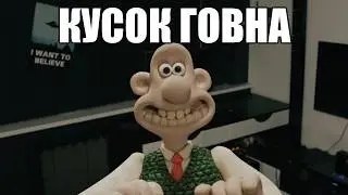 8 МИНУТ И 35 СЕКУНД ЗЛЮСЬ НА КНИГИ ПО УОЛЛЕСУ И ГРОМИТУ