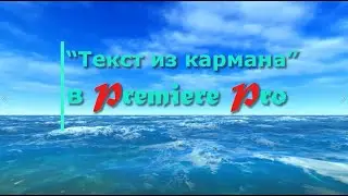 Текст из кармана в Premiere Pro
