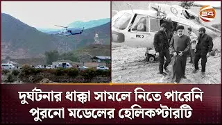 বিধ্বস্ত হেলিকপ্টারটি ছিল যুক্তরাষ্ট্রের তৈরি! | President of Iran | Chopper Crash | Channel 24