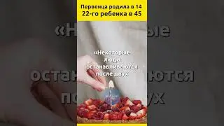 Первенца родила в 14 лет, 22-го ребенка в 45. История счастливой семьи 