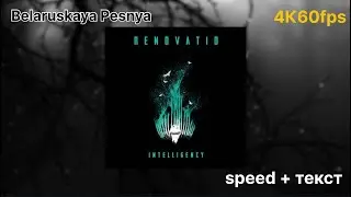 Belaruskaya Pesnya (speed + текст) (feat. Palina)