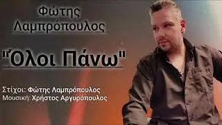 Φώτης Λαμπρόπουλος - "Όλοι Πάνω" Official Audio 2022