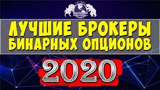 Лучшие брокеры 2020 года. Рейтинг брокеров бинарных опционов.
