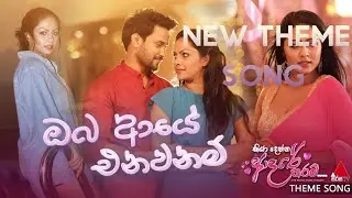 Kiya Denna Adare Tharam(කියා දෙන්න ආදරේ තරම්) Theme Song| Oba Aye Enawanam(ඔබ ආයේ එනවනම්)