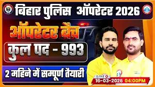 Bihar Police Constable Operator Vacancy 2026 | Syllabus & Exam Pattern | RWA New Batch Launch🔥