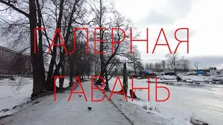 ГАЛЕРНАЯ ГАВАНЬ _ ПЕТЕРБУРГ _ Лучшие места для прогулок на Васильевском острове