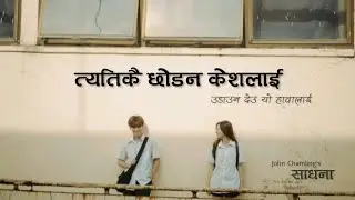 tetikai xoda na kesa lai | SADHANA - John Chamling