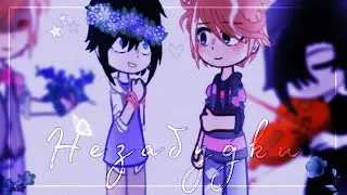 ☄️|| Незабудки ||🌼- STERVELL - gacha клип - GCMV