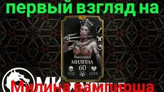 Mortal Kombat x mobile ► первый взгляд на милина вампирша ►#7