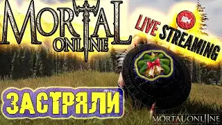 Mortal Online 2 - РЕЛИЗ ЗАСТРЯЛИ - МО2 СТРИМ -