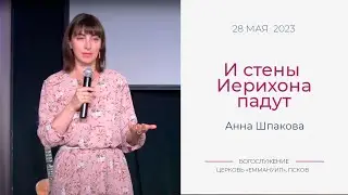 И стены Иерихона падут | Анна Шпакова