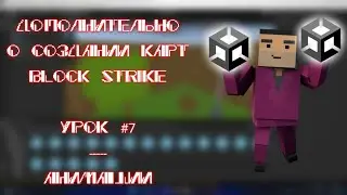 Как сделать карту для Блок Страйк? Дополнительный урок №7 | Анимации
