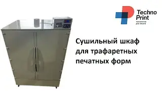 Обзор. Сушильный шкаф для трафаретных печатных форм
