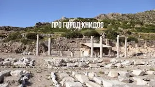 Маршруты яхтинга в Турции. Город Книдос