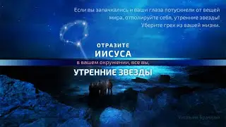Отразите Иисуса в вашем окружении, все вы, утренние звезды – цитата У.М. Бранхам