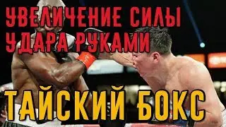 Увеличение силы удара руками в тайском боксе. Тайский бокс дома.