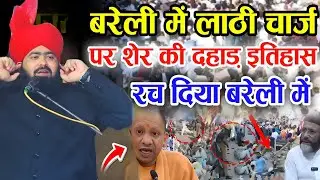 बरेली में लाठी चार्ज पर शेर की दहाड़ √ इतिहास रच दिया बरेली में || Ashraf Jilani || Farhani Network
