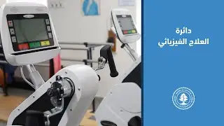 مركز العلاج الفيزيائي في المركز الطبي في الجامعة الأميركية في بيروت