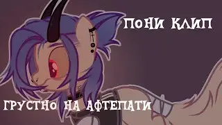 [PMV] ZOLOTO-Грустно на афтепати (ч.о.)