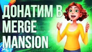 КАК СДЕЛАТЬ ДОНАТ В ИГРУ MERGE MANSION ИЗ РОССИИ? Донатим в Мердже маншон в 2024