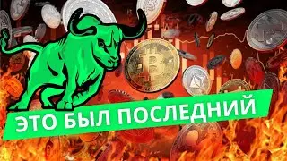 ЭТО БЫЛ ПОСЛЕДНИЙ ВЫНОС ПЕРЕД РОСТОМ АЛЬТКОИНОВ? БИТКОИН 82.000$?