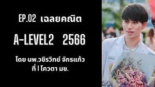 เฉลย คณิต A-Level2 2566 EP.02 โดยพี่หมอไอซ์