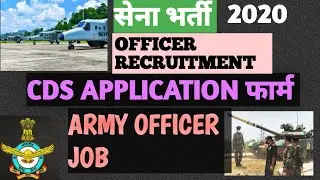 CDS APPLICATION DETAILS ! सेना में भर्ती |LAST DATE , कौन फार्म भर सकता है  |ELIGIBILITY