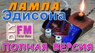 Лампа Эдисона  Полная версия