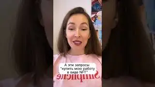 “Хочу купить твою КАРТИНУ, как NFT!” Вы получали такой запрос? 