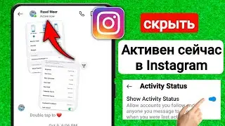 Как отключить статус активности в Instagram 2023 | Как скрыть активность в Instagram