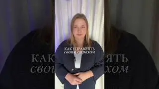 Как управлять своим страхом