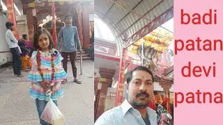 badi patan devi |badi patan devi mandir patna | badi patan devi vlog