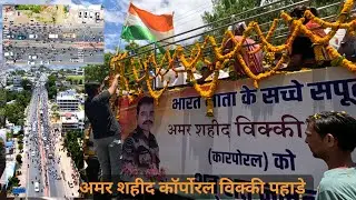छिन्‍दवाड़ा के लाल शहीद कॉरपोरल विक्‍की पहाड़े | Corporal Vikki Pahade sahid chhindwara