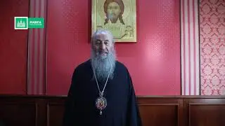 Обращение предстоятеля. Мы должны молиться за всех - Блаженнейший Митрополит Онуфрий